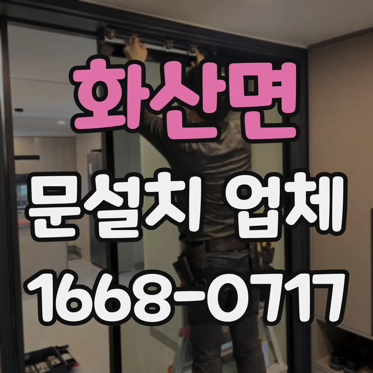 화산면 문설치 업체