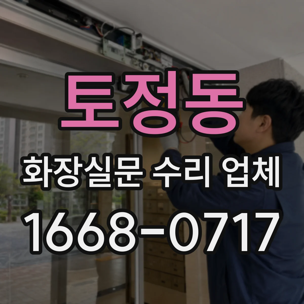 토정동 화장실문 수리 업체