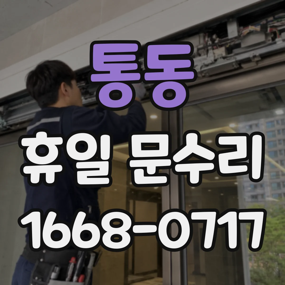 통동 휴일 문수리