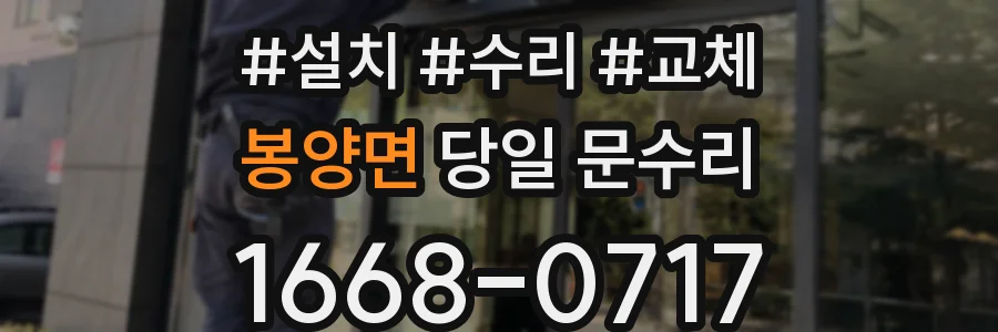 봉양면 당일 문수리
