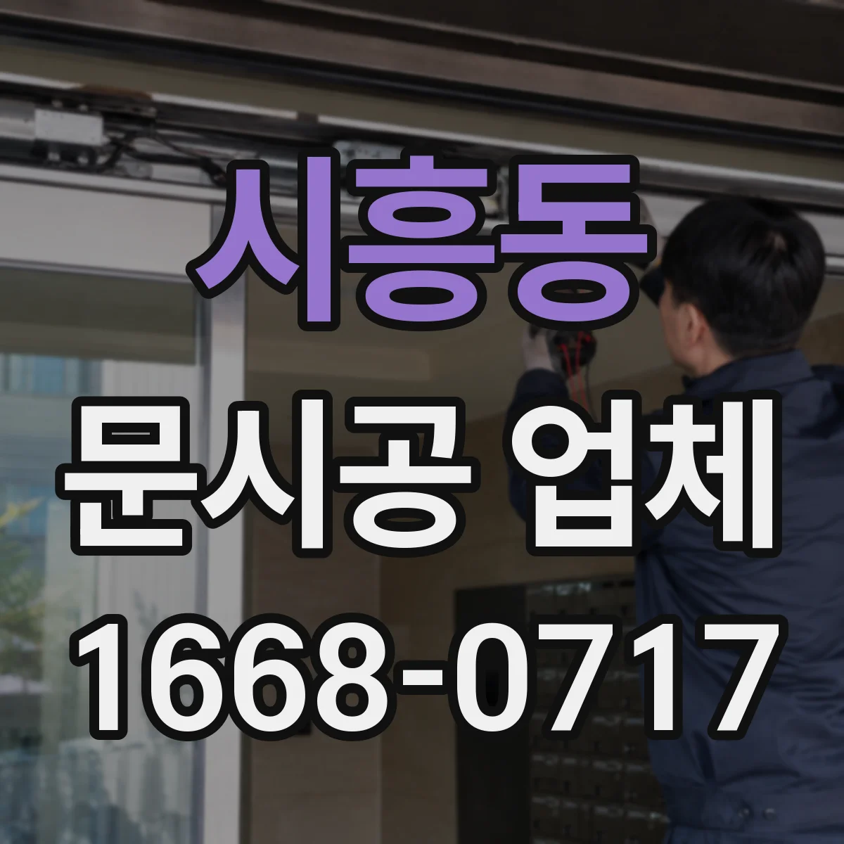 시흥동 문시공 업체