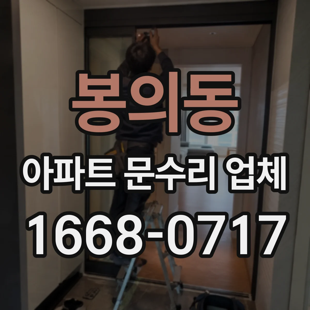봉의동 아파트 문수리 업체