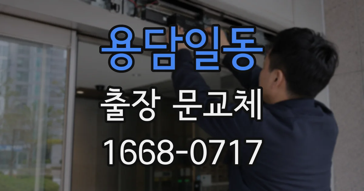 용담일동 출장 문교체