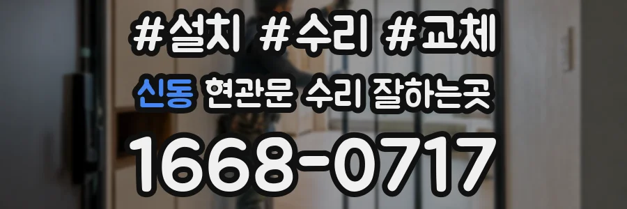 신동 현관문 수리 잘하는곳