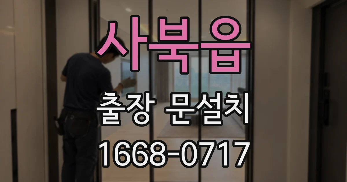 사북읍 출장 문설치