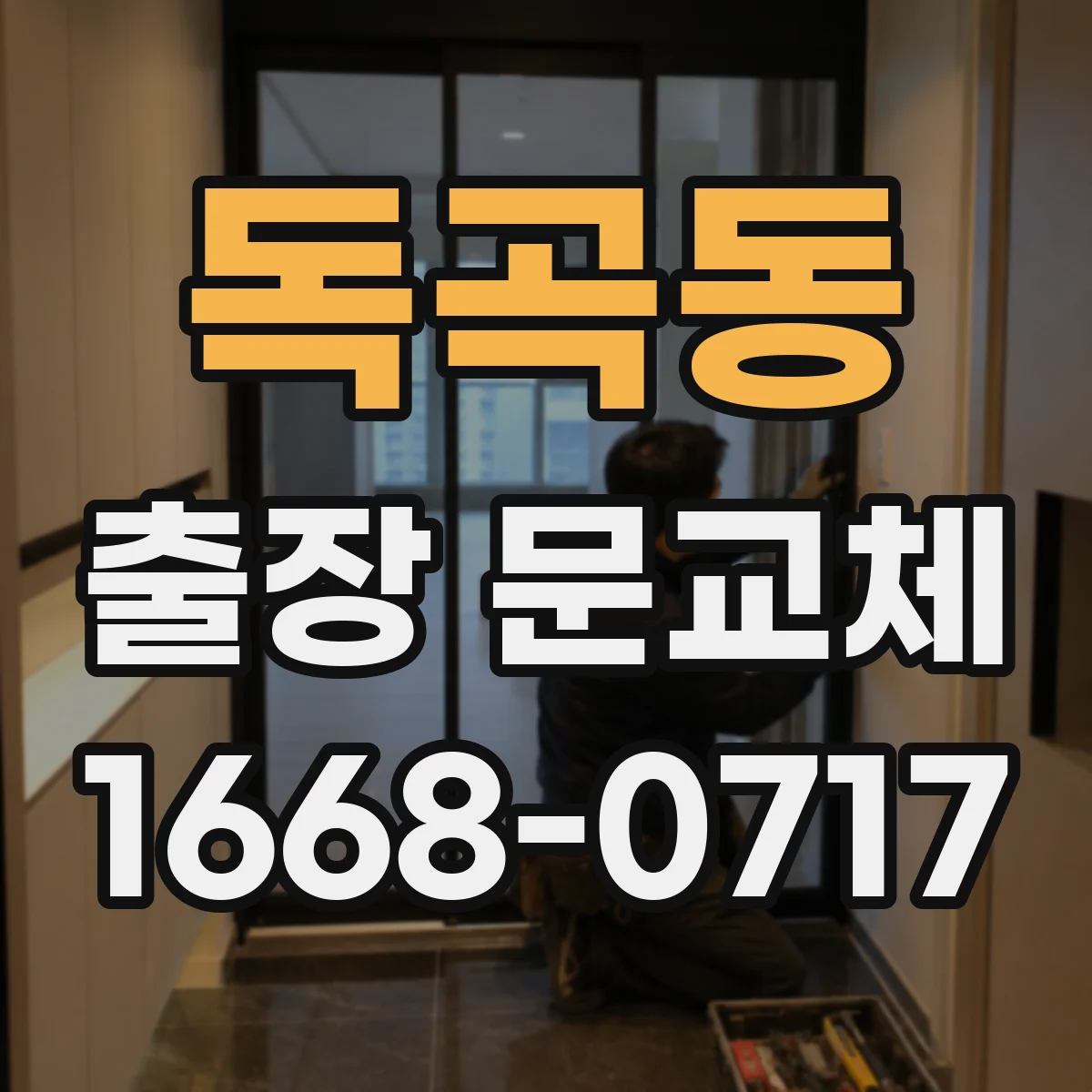 독곡동 출장 문교체