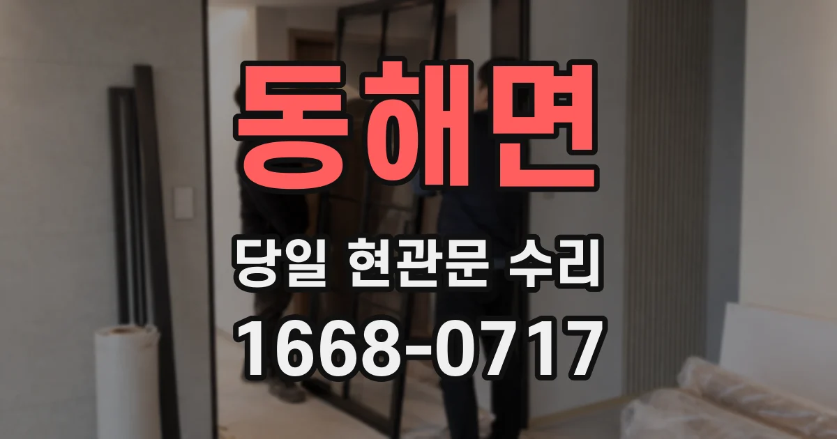 동해면 당일 현관문 수리