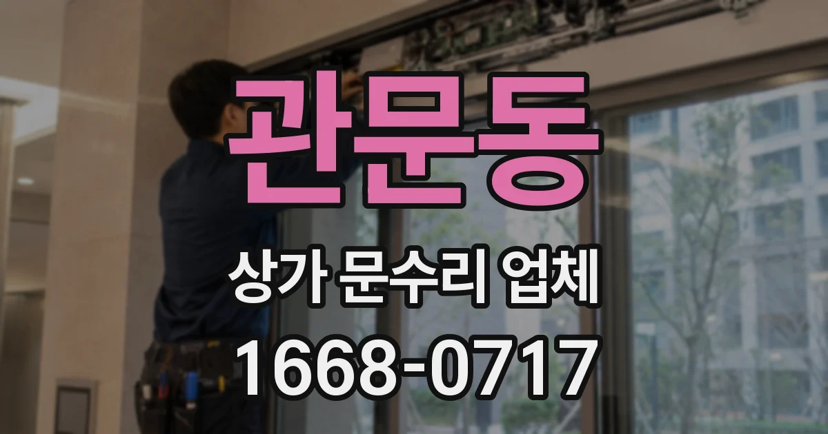 관문동 상가 문수리 업체