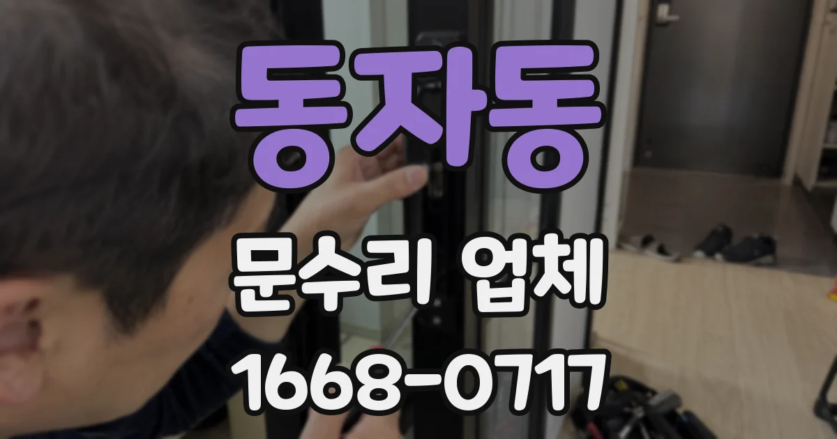 동자동 문수리 업체