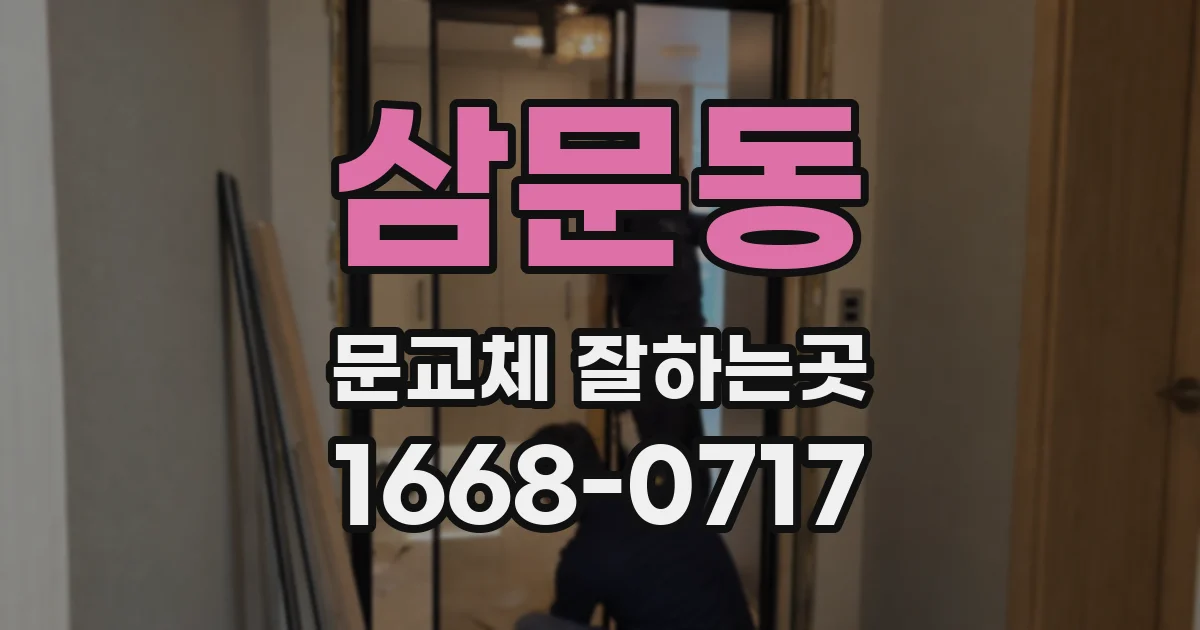 삼문동 문교체 잘하는곳