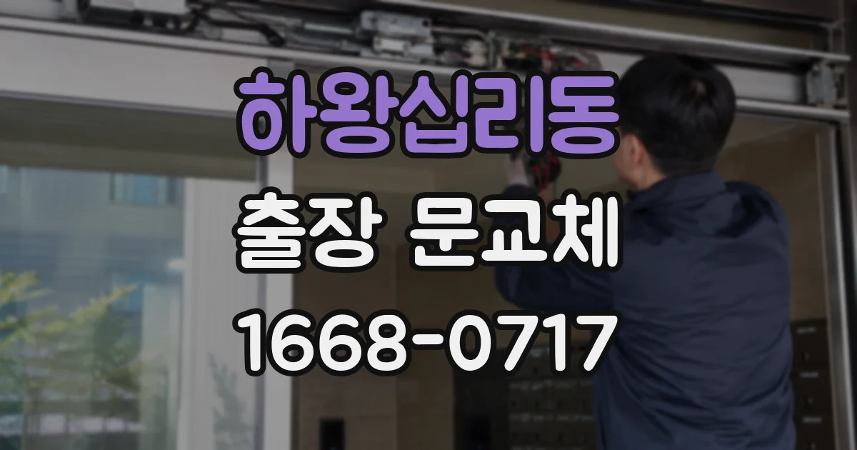 하왕십리동 출장 문교체