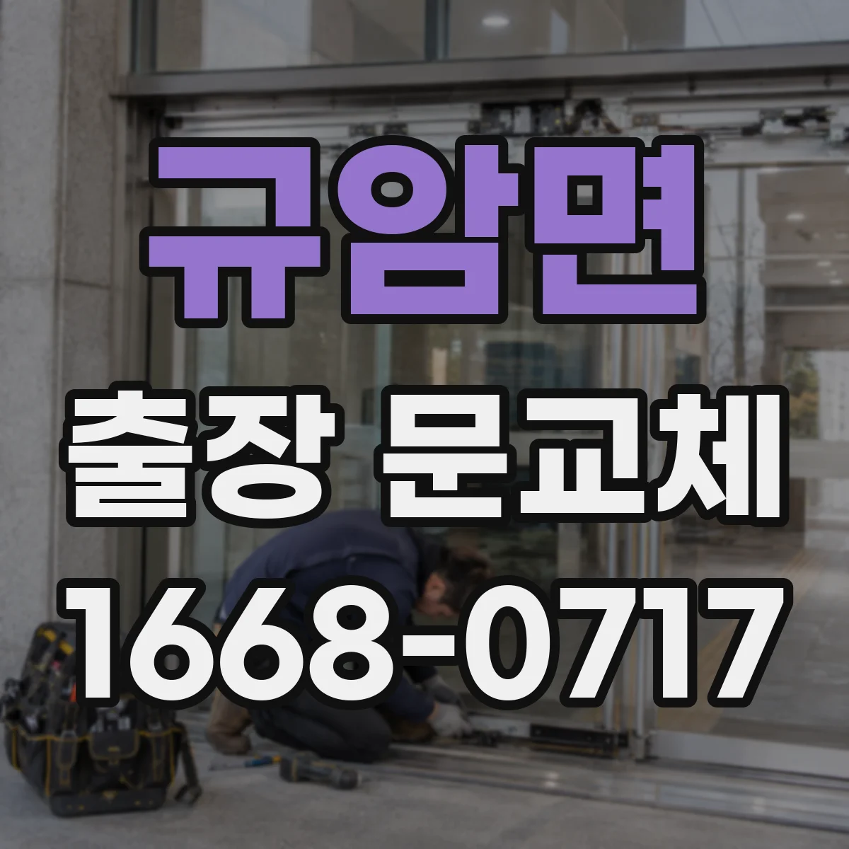 규암면 출장 문교체