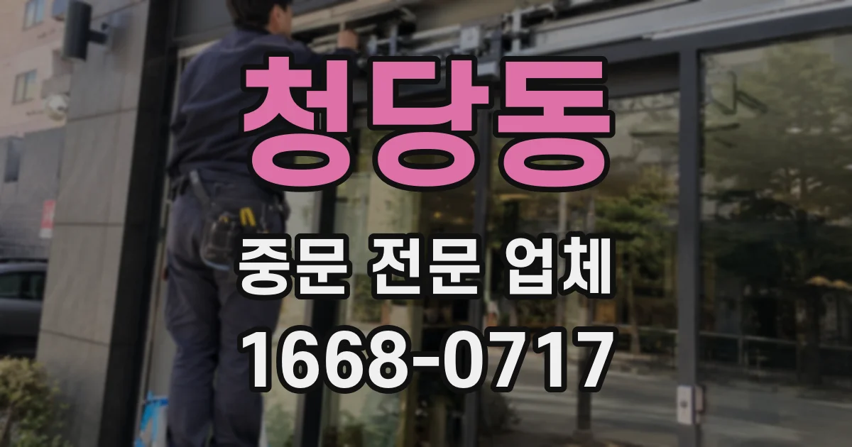 청당동 중문 전문 업체