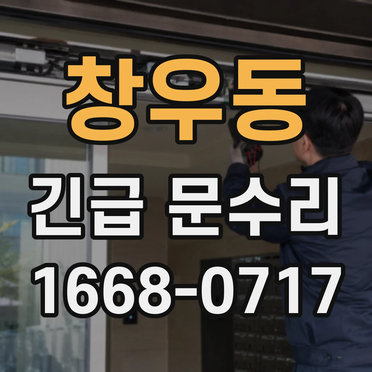 창우동 긴급 문수리