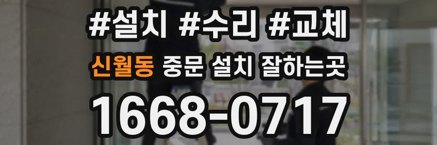 신월동 중문 설치 잘하는곳