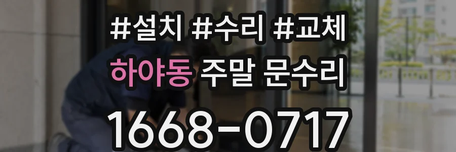 하야동 주말 문수리