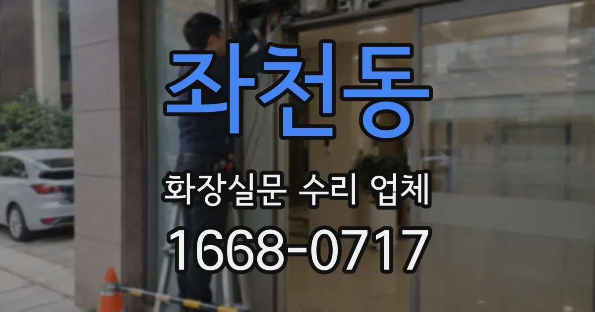 좌천동 화장실문 수리 업체