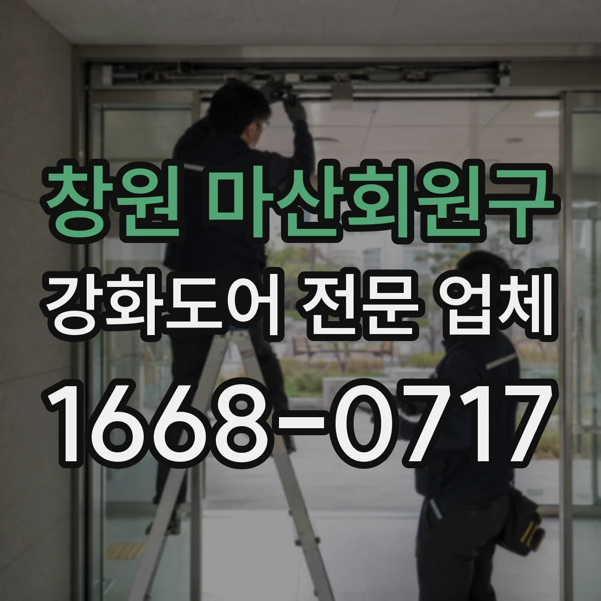 창원 마산회원구 강화도어 전문 업체