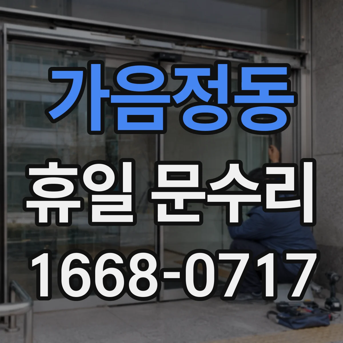 가음정동 휴일 문수리