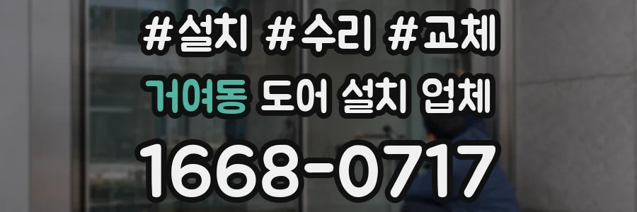 거여동 도어 설치 업체