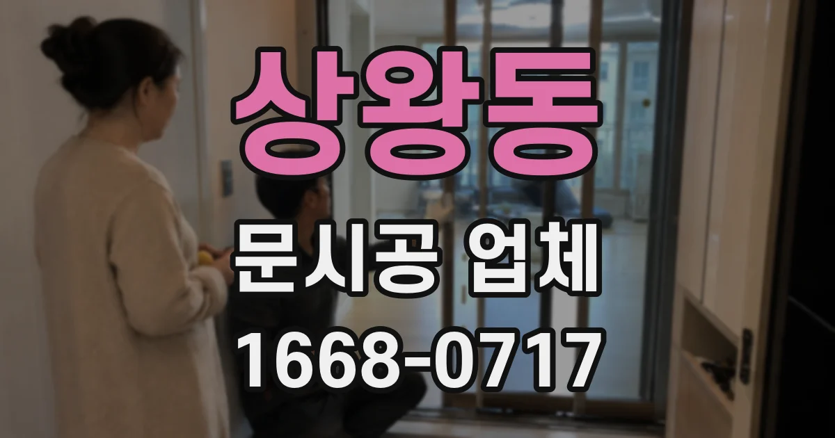 상왕동 문시공 업체