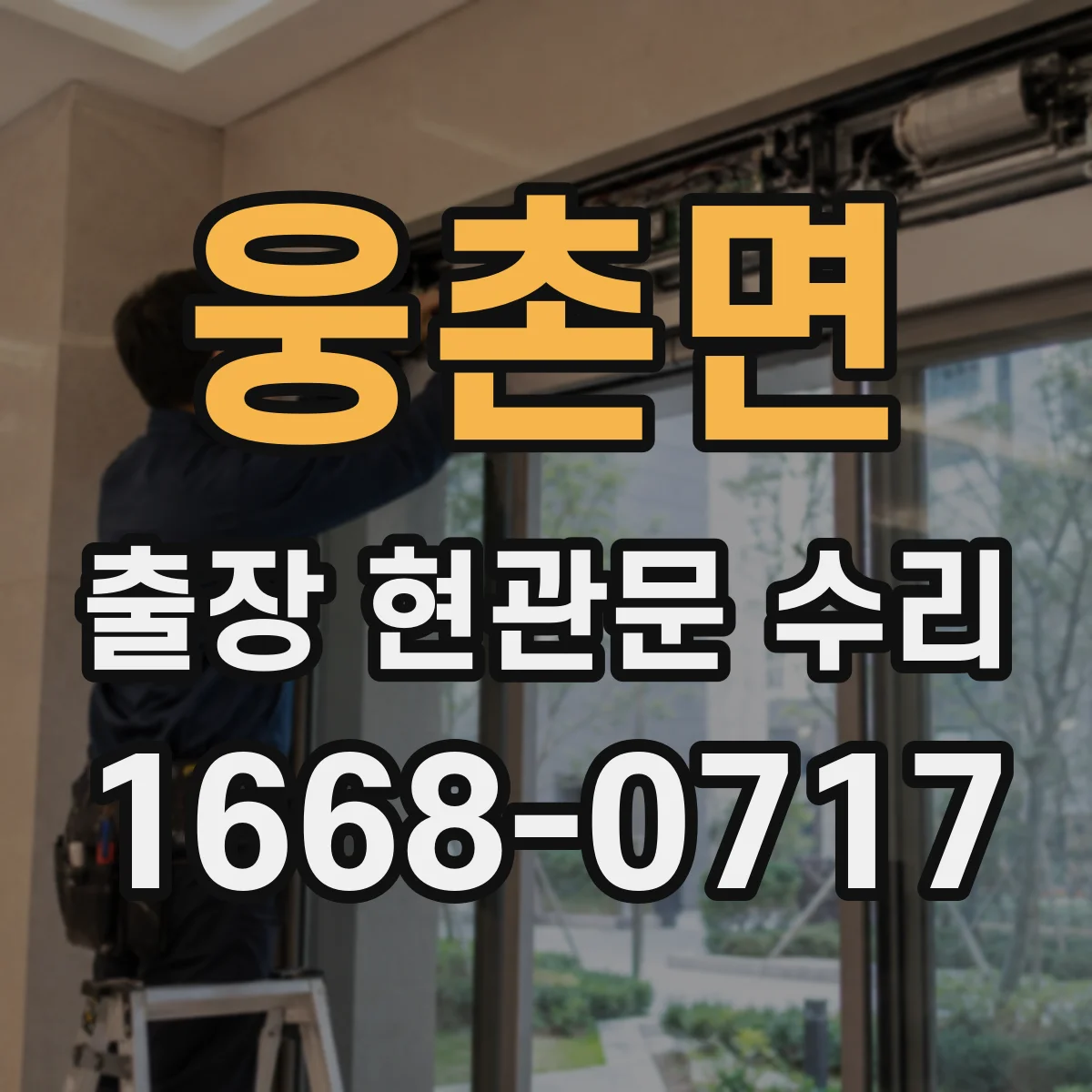 웅촌면 출장 현관문 수리