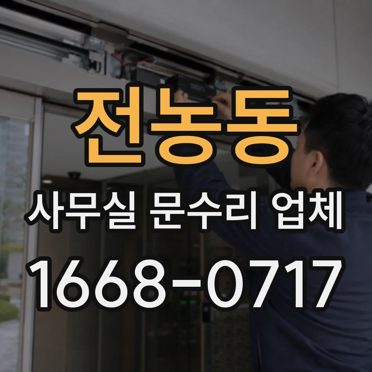 전농동 사무실 문수리 업체