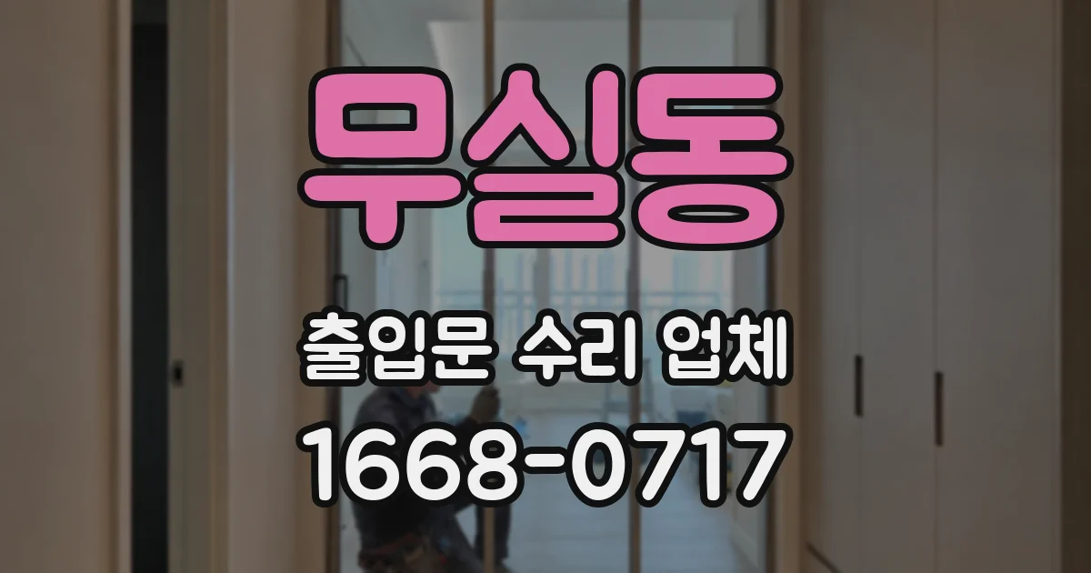 무실동 출입문 수리 업체
