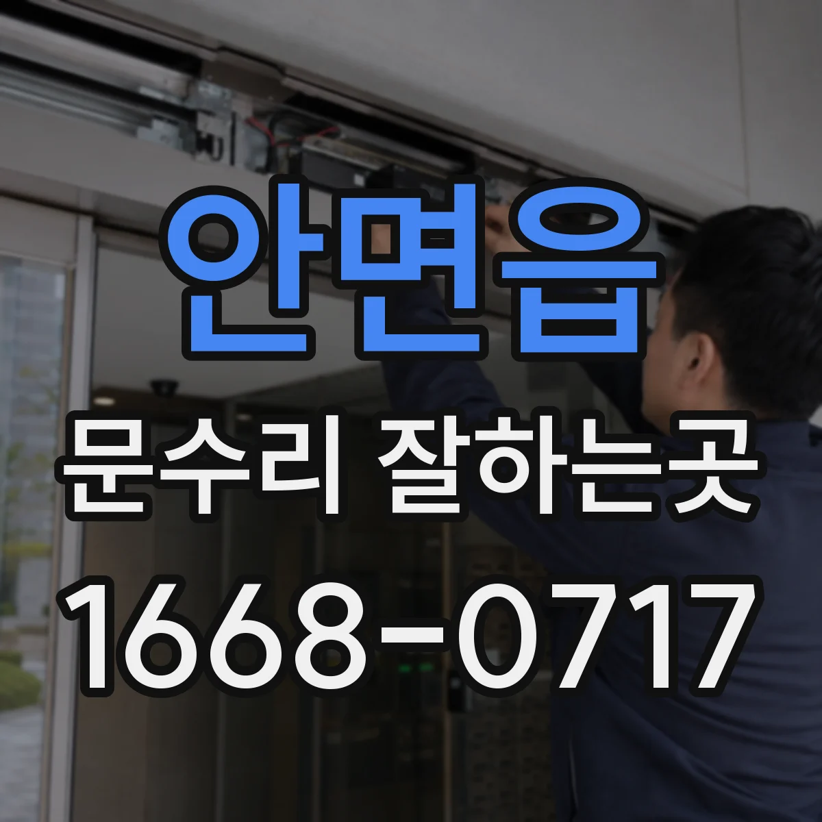 안면읍 문수리 잘하는곳