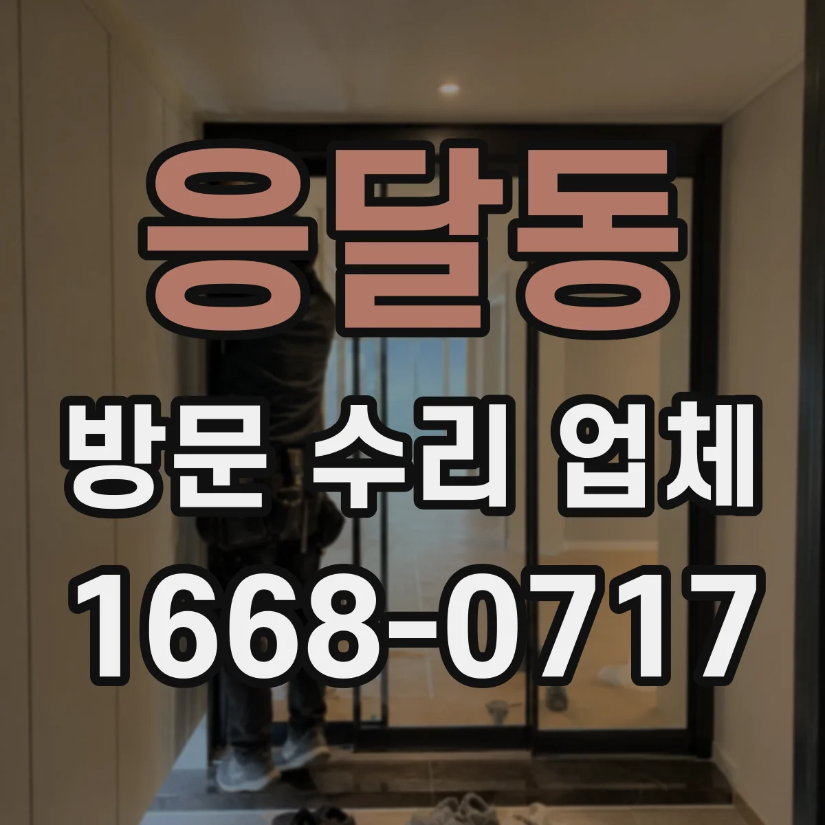 응달동 방문 수리 업체