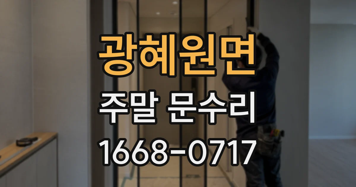 광혜원면 주말 문수리