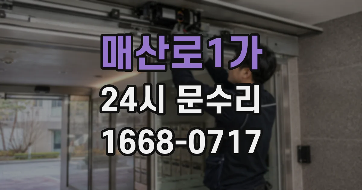 매산로1가 24시 문수리