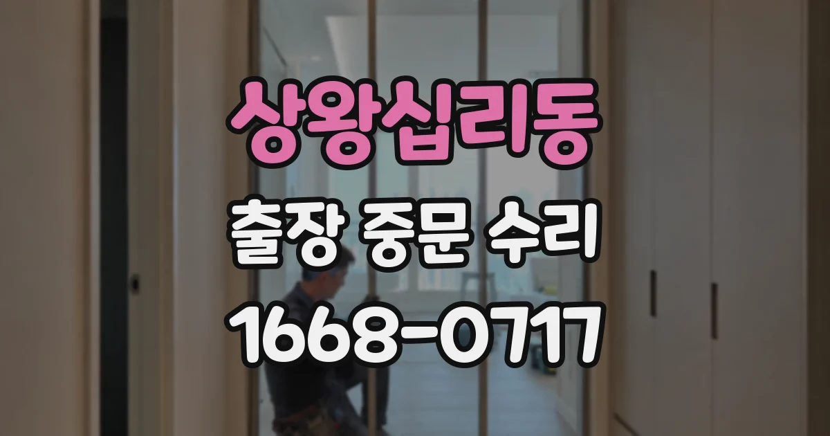 상왕십리동 출장 중문 수리