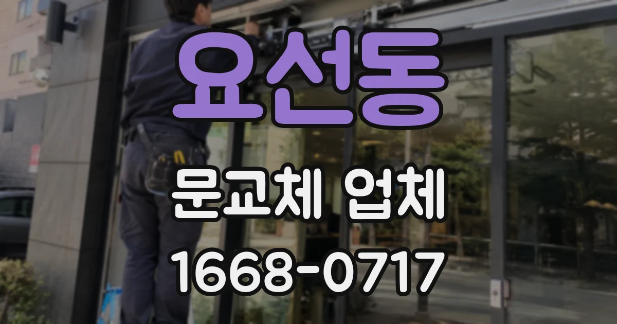 요선동 문교체 업체