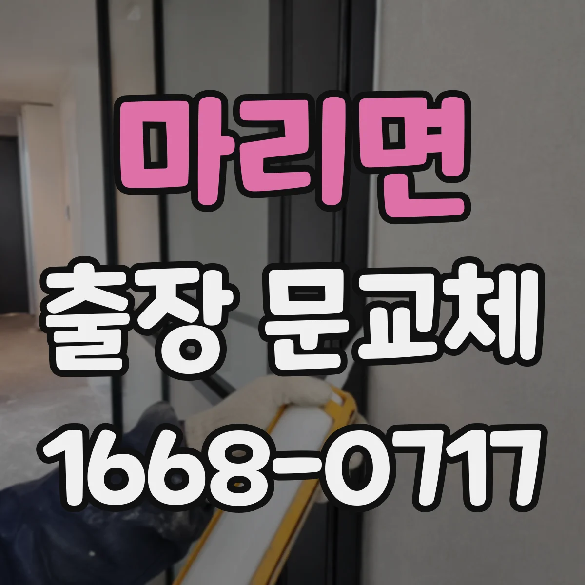 마리면 출장 문교체