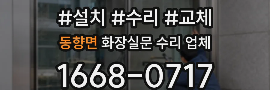 동향면 화장실문 수리 업체