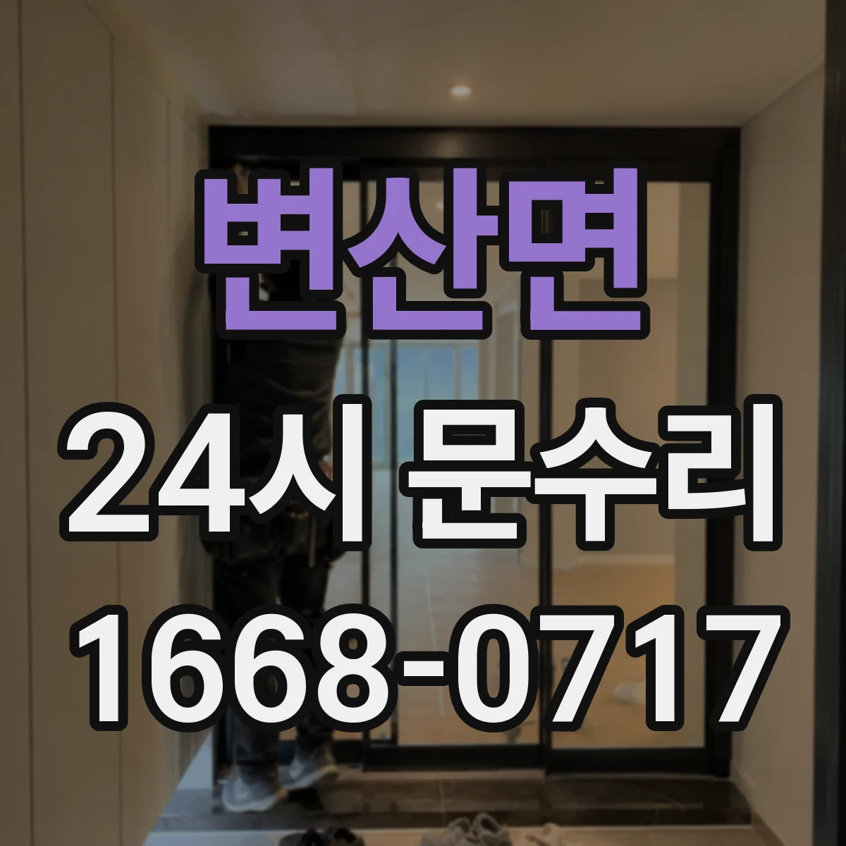변산면 24시 문수리