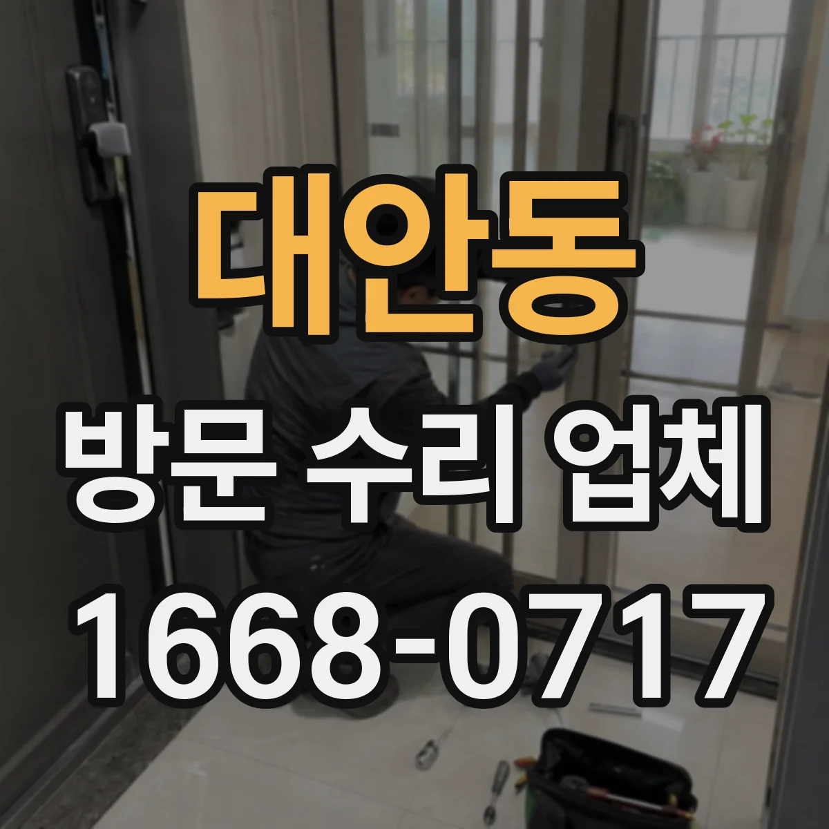 대안동 방문 수리 업체