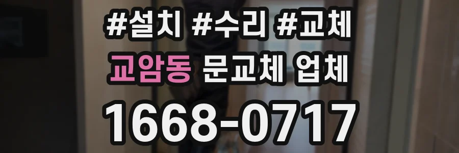 교암동 문교체 업체