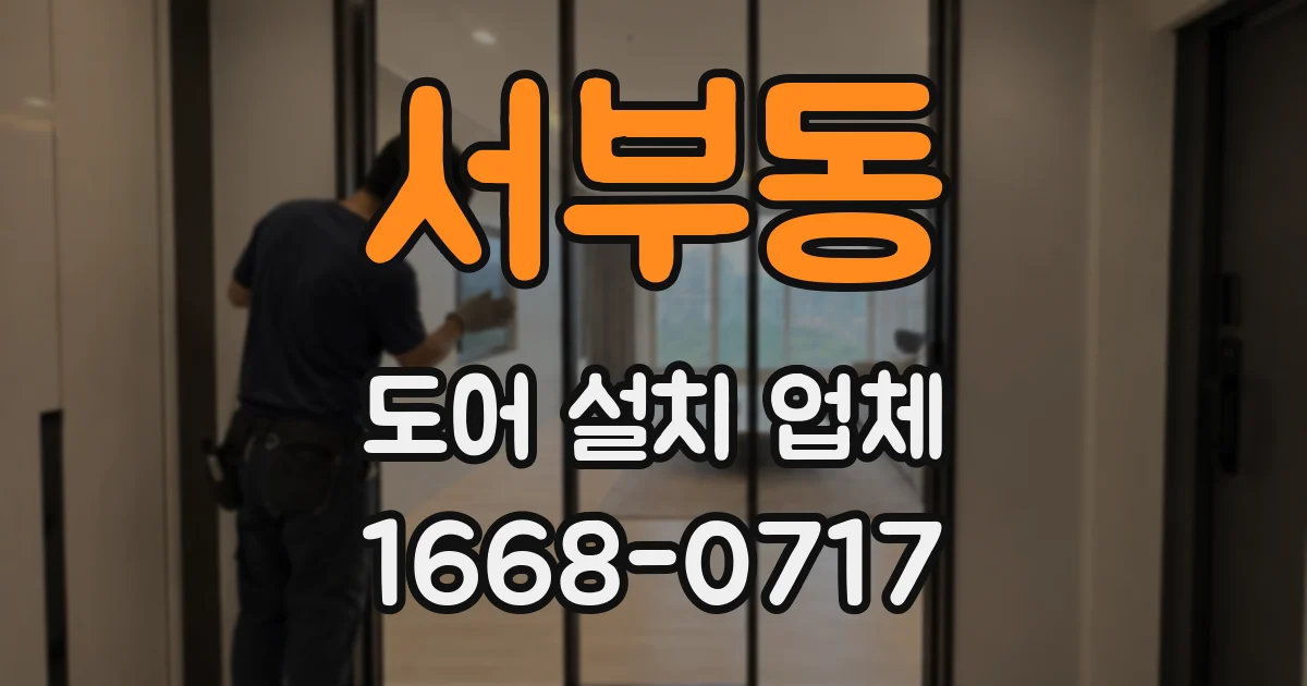 서부동 도어 설치 업체