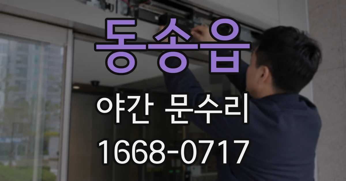 동송읍 야간 문수리