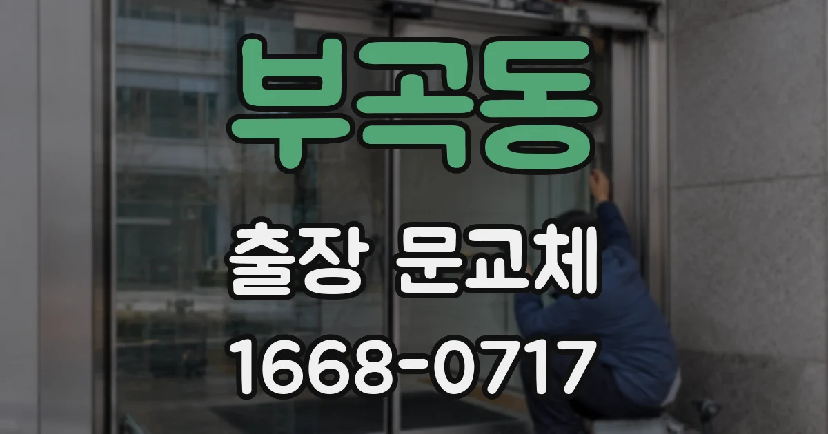부곡동 출장 문교체