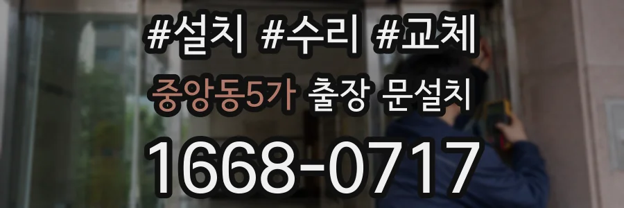 중앙동5가 출장 문설치
