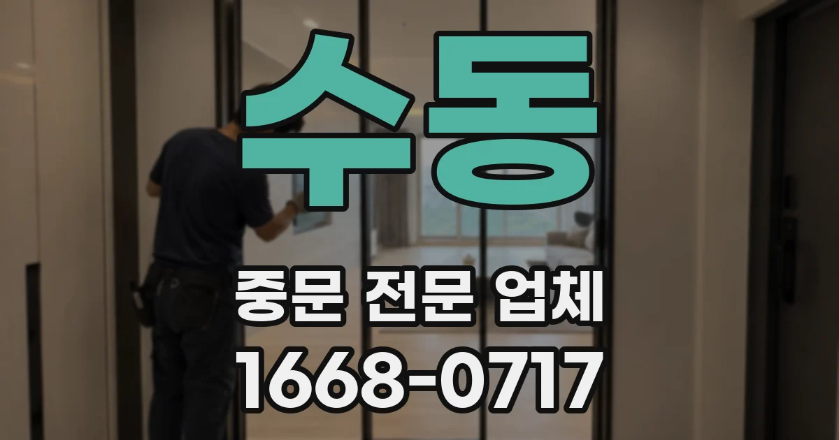 수동 중문 전문 업체