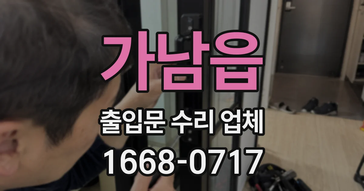 가남읍 출입문 수리 업체