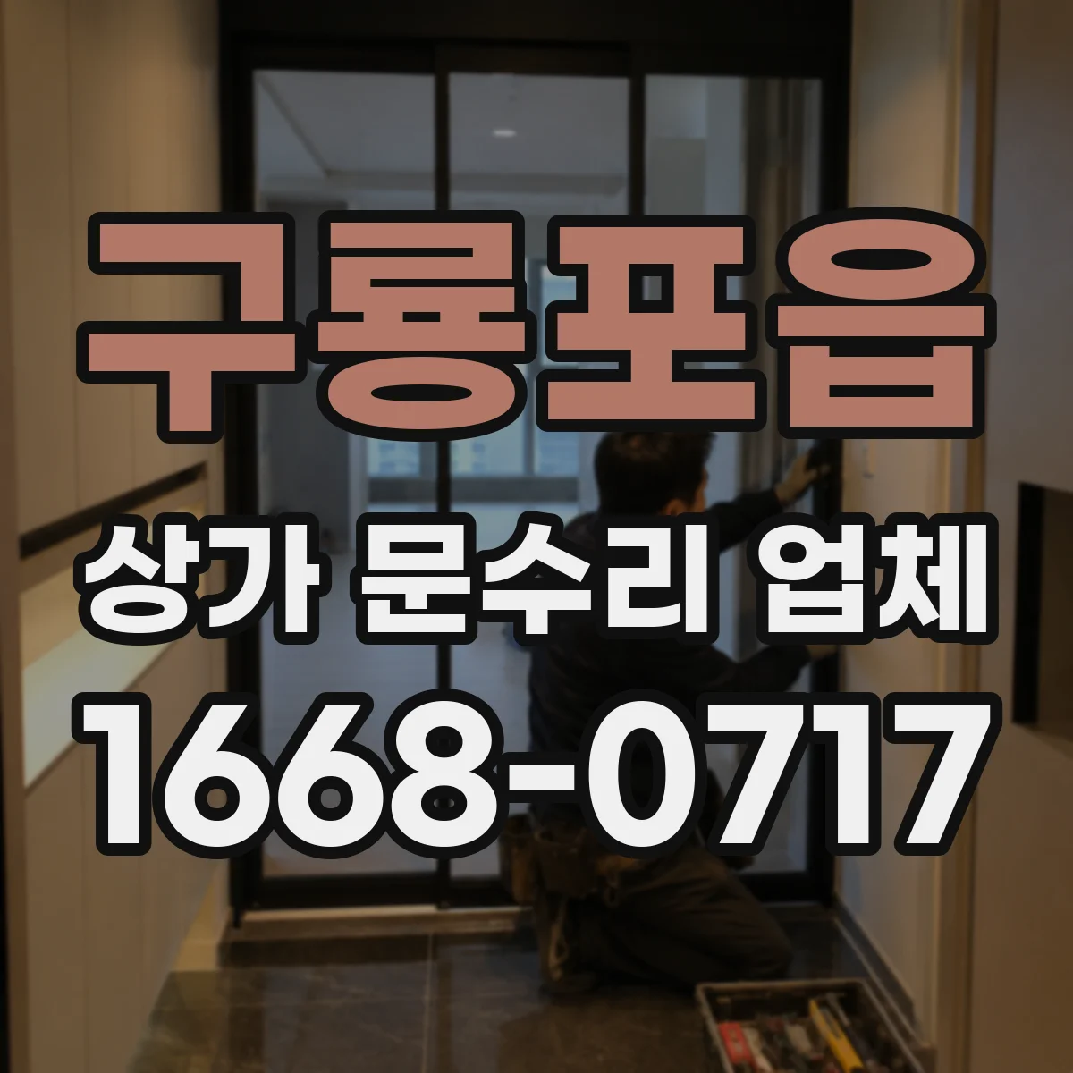 구룡포읍 상가 문수리 업체