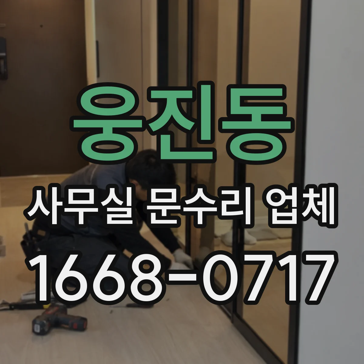 웅진동 사무실 문수리 업체