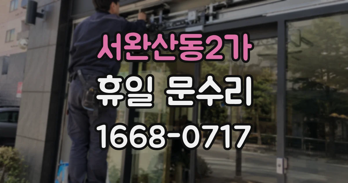 서완산동2가 휴일 문수리