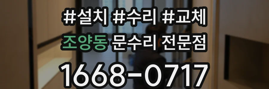 조양동 문수리 전문점