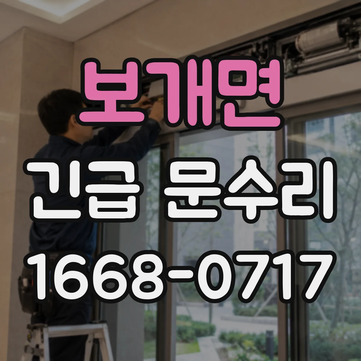 보개면 긴급 문수리